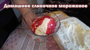 Мороженое из натуральных коровьих сливок