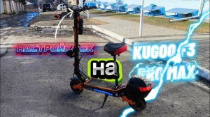 Настройки бортового компьютера на KUGOO F3 PRO MAX