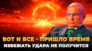 Вот и все - Время пришло: Удара не избежать