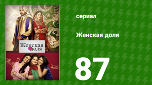 Женская доля 87 серия (сериал, 2014)