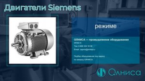 Двигатели Siemens заказать — Олниса
