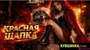 КРАСНАЯ ШАПОЧКА 2 - шуточная песня-сказка