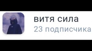 да цель не выполнена жалко😔 ну поздравьте с др ☺️