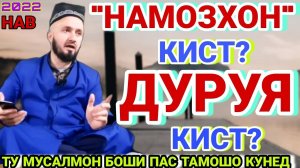 Домулло абдулкодир. Дар бораи намоз. дар бораи шахсони дуруя. амри маъруф 2022. амри маъруф.
