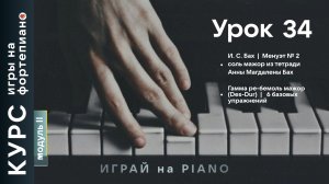 Курс игры на фортепиано. Урок 34