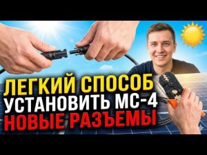 Легкий способ установить новые солнечные разъемы MC-4