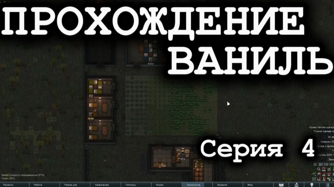 RimWorld - Прохождение Ваниль 4 серия