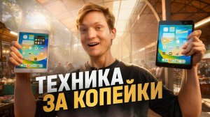 [Айден] ЗА СКОЛЬКО МОЖНО ПРОДАТЬ ТЕХНИКУ С БАРАХОЛКИ?