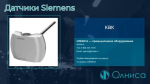 Датчики Siemens заказать — Олниса