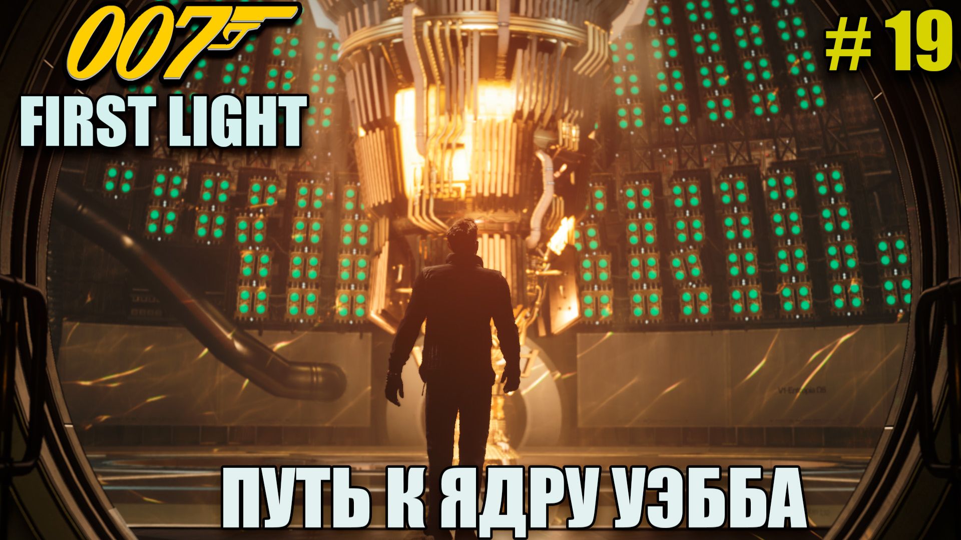 007 First light полное прохождение на русском языке - Часть 19