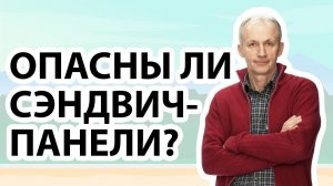 Откуда появляются слухи об опасности сэндвич-панелей❓Расскажем, опасны или нет сэндвич-панели!