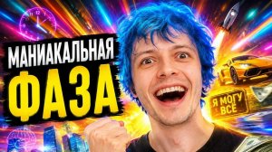 МАНИАКАЛЬНАЯ ФАЗА
