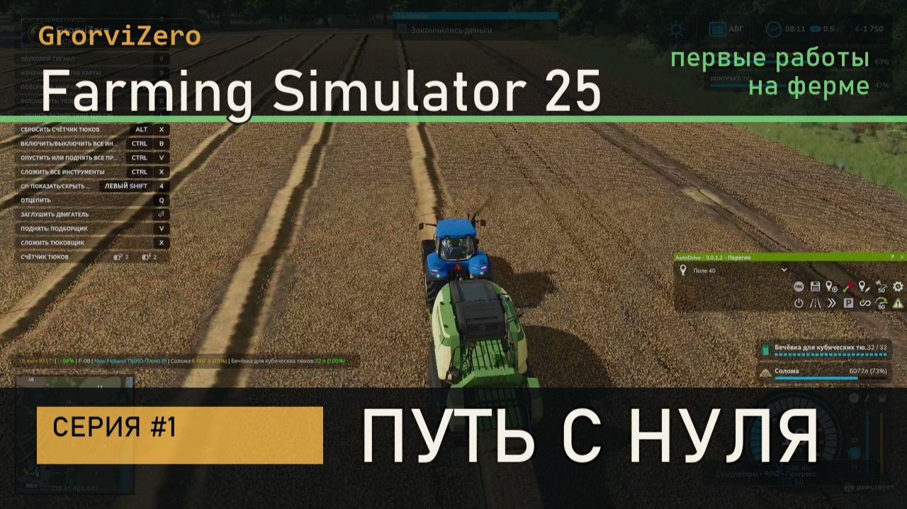 Farming Simulator 25 | Путь с нуля #1 — первые работы на ферме