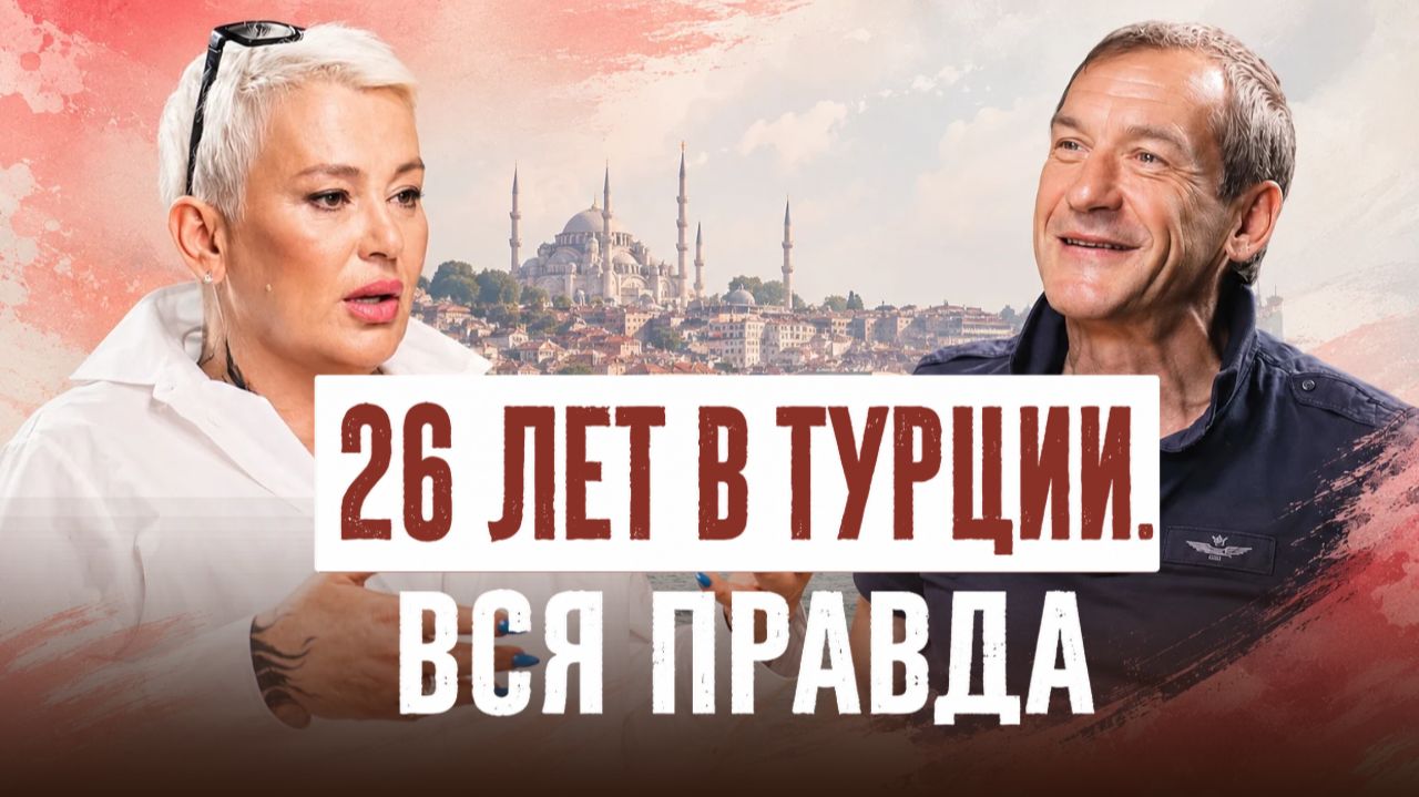 Как женщине управлять бизнесом в Турции? | Наталья Колиева и Глеб Пьяных смотреть онлайн