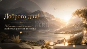 Доброго Дня ☀️ Красивые Пожелания Добра и Хорошего Настроения | Музыкальная Открытка