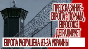 Предсказание - Европа - тюрьма, Кришна на Украине, Евросоюз деградирует