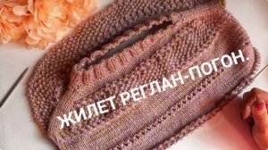 Жилет 🦺 реглан -погон /Вяжу с удовольствием/Из архива