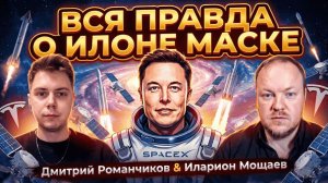 Вся правда о Илоне Маске