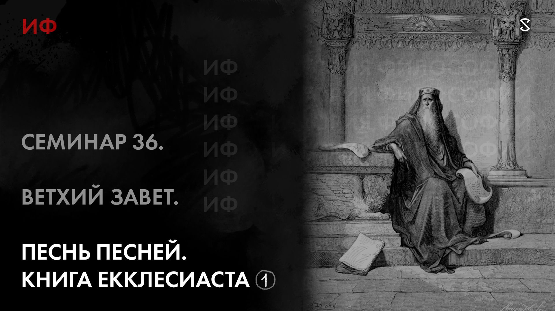 36. Ветхий Завет. Чтение. История Философии. Часть 1 смотреть онлайн