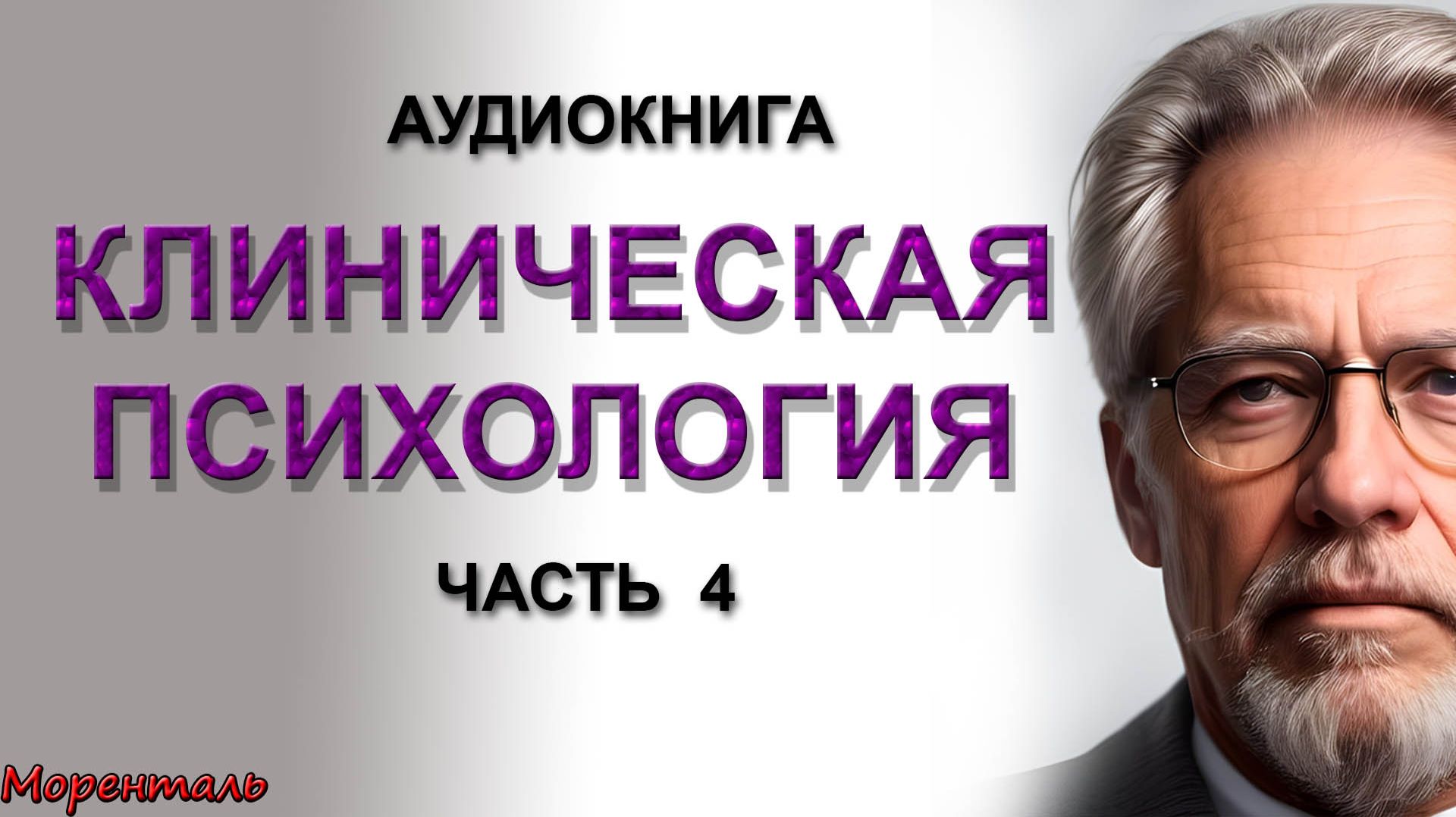 КЛИНИЧЕСКАЯ ПСИХОЛОГИЯ. Часть 4. Аудиокнига