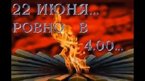 МАРК БЕРНЕС.,, 22 ИЮНЯ, РОВНО В 4 ЧАСА_...