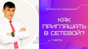 Как приглашать в сетевом?  Онлайн встреча. 1часть.
