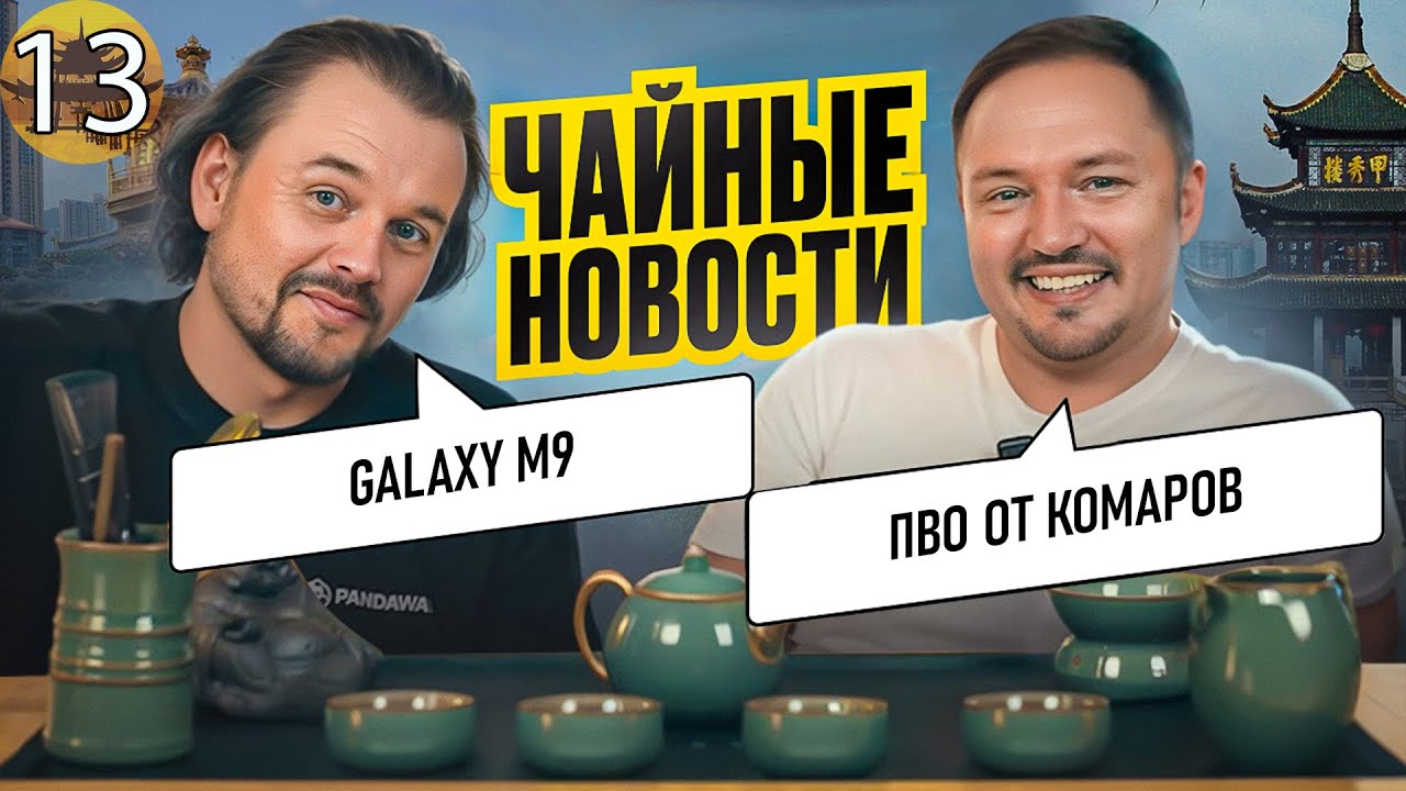 Чайные новости. Выпуск 13. Galaxy M9. Противо-воздушная оборона от комаров. смотреть онлайн
