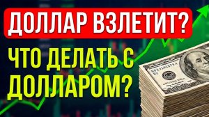 Доллар 80 уже летом! Скрытый план властей. Что делать с валютой сейчас?