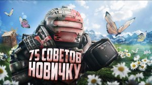 75 СОВЕТОВ НОВИЧКУ в STALZONE №3 | STALCRAFT: X 2024