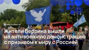 Жители Берлина вышли на антивоенную демонстрацию с призывом к миру с Россией
