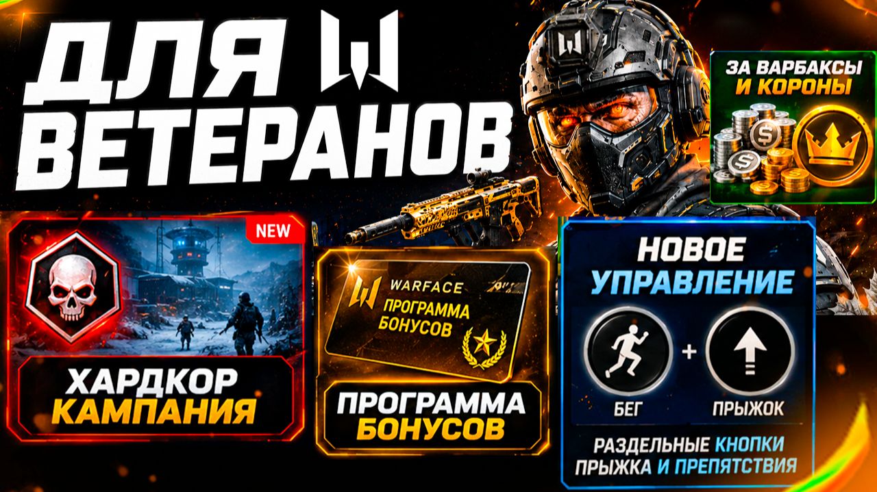 БОЛЬШИЕ ИЗМЕНЕНИЯ WARFACE - ХАРДКОР КАМПАНИЯ, УПРАВЛЕНИЕ, ПРОГРАММА БОНУСОВ, ПРЕДМЕТЫ ЗА ВАРБАКСЫ смотреть онлайн