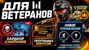 БОЛЬШИЕ ИЗМЕНЕНИЯ WARFACE - ХАРДКОР КАМПАНИЯ, УПРАВЛЕНИЕ, ПРОГРАММА БОНУСОВ, ПРЕДМЕТЫ ЗА ВАРБАКСЫ