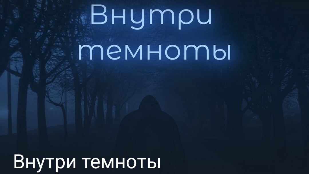 Внутри темноты часть третья
