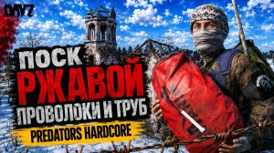 PREDATORS HARD • DAYZ • ПОИСК РЖАВОЙ ПРОВОЛКИ И ТРУБ• ДЕНЬ #4