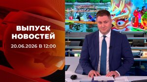Выпуск новостей в 12:00 от 20.06.2026