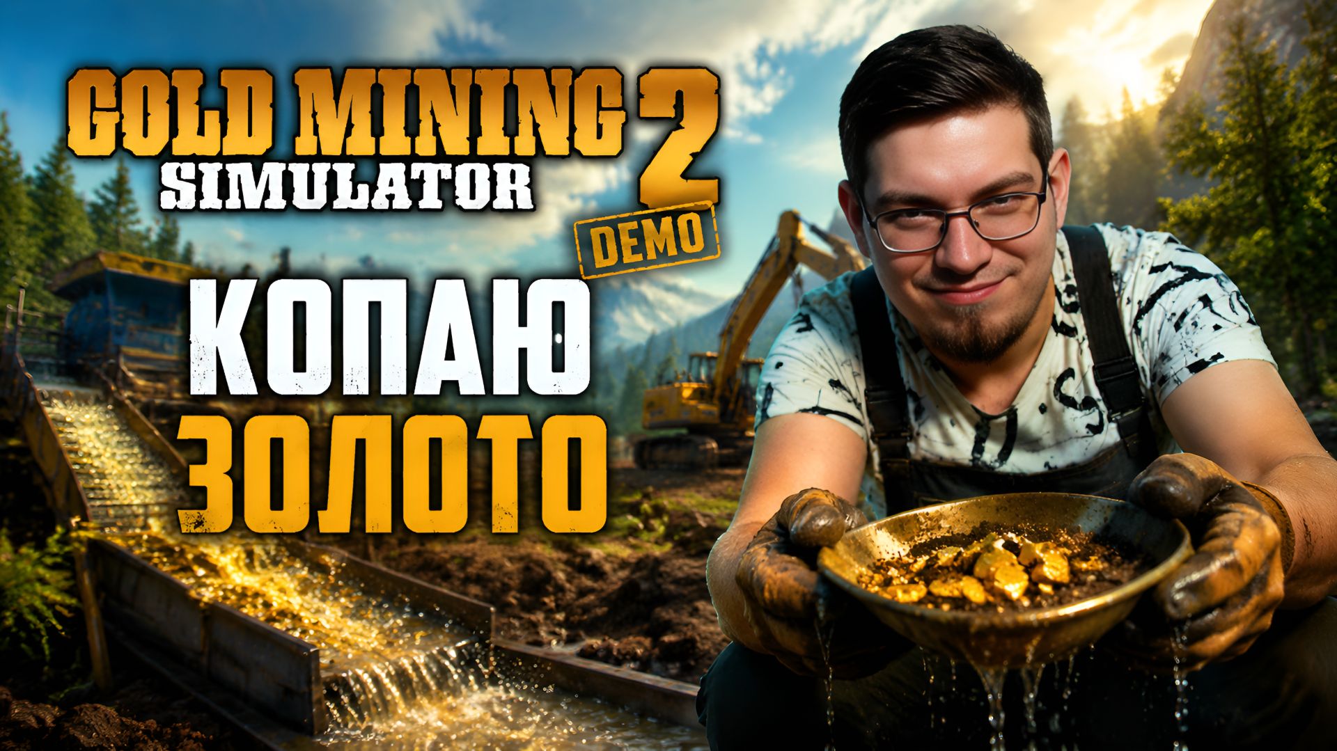 Едем на Аляску копать золото. Снова золотая лихорадка. - Gold Mining Simulator 2 Singleplayer Demo смотреть онлайн
