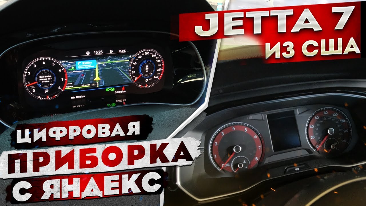 Цифровая приборка Jetta 7 | Яндекс навигатор смотреть онлайн