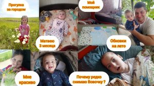Почему редко снимаю Вовочку?/Матвею 3 месяца/Обновки на лето/ Прогулка за городом