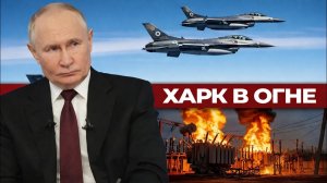 ХАРЬКОВ В ОГНЕ! РОССИЯ ОТКЛЮЧАЕТ СВЕТ В КИЕВЕ — ЭСКАЛАЦИЯ КОНФЛИКТА ⚡🔥