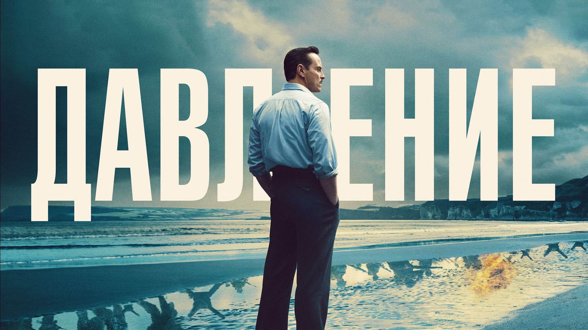 Давление (фильм, 2026) Pressure