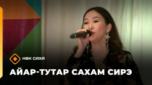 «Айар-тутар Сахам сирэ!»   (20.06.26)