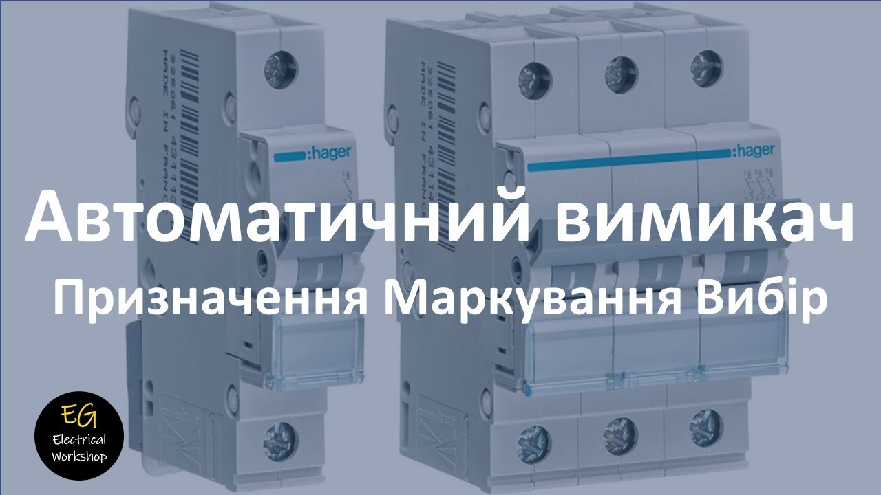 Автоматичний вимикач. Призначення, маркування, вибір | Electrical Workshop EG смотреть онлайн