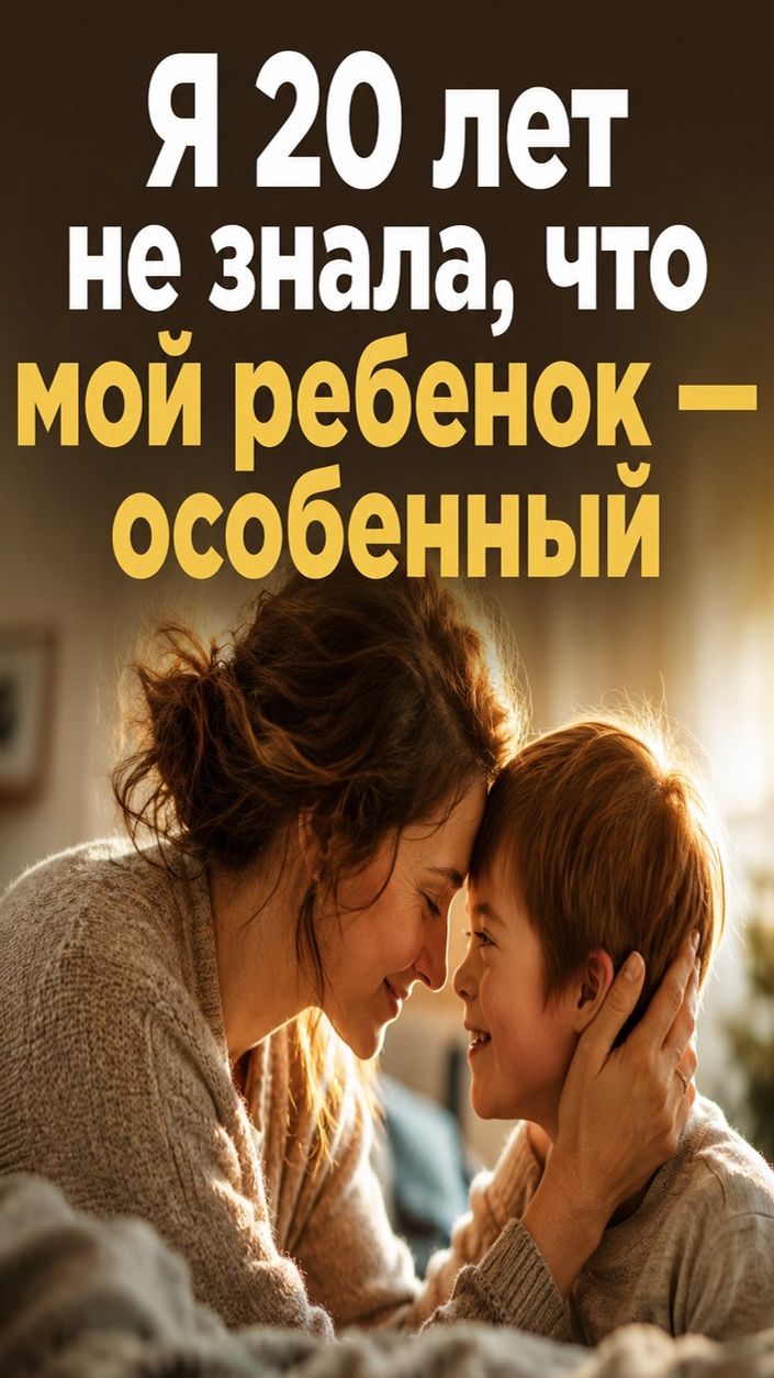 Я 20 лет не знала, что мой ребенок — особенный - Юлия Смодлева