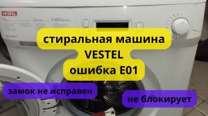 стиральная машина vestel ошибка  E01