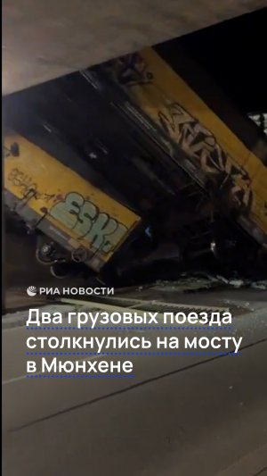 Два грузовых поезда столкнулись на мосту  в Мюнхене