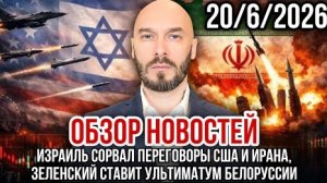 США-ИРАН: ИЗРАИЛЬ СОРВАЛ ПЕРЕГОВОРЫ. ЗЕЛЕНСКИЙ УГРОЖАЕТ БЕЛОРУССИИ / Николай Лилин новости сводки