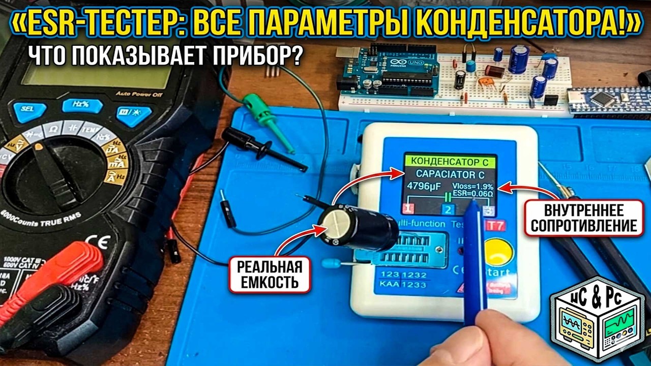 Как проверить конденсатор тестером LCR | Емкость, ESR и Vloss за 5 минут