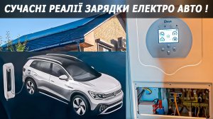 Заряджаємо електромобіль бескоштовно. Від сонячних панелей.