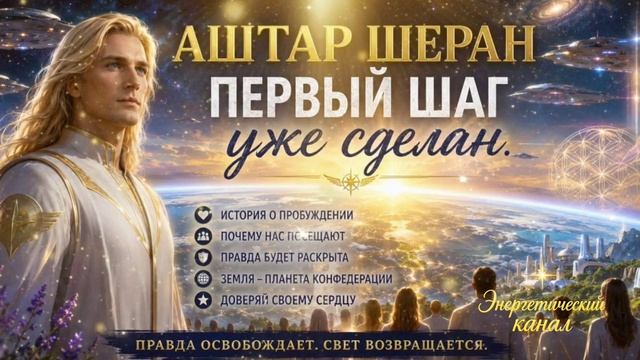 АШТАР ШЕРАН – Первый шаг уже сделан смотреть онлайн