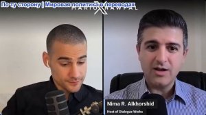 Марио Навфал - Нима Альхоршид: Саботирует ли Израиль мирное соглашение между США и Ираном?